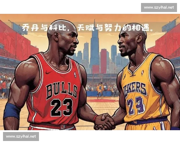 科比与乔丹巅峰对决背后的时代传承与篮球精神之争与传奇对比分析