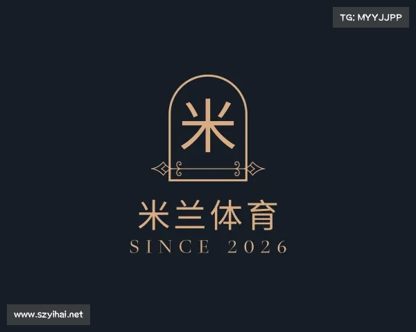 关于米兰体育